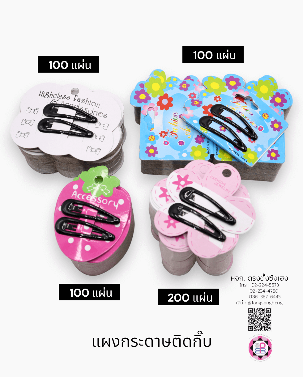 แป้นติดกิ๊บ, แผงกิ๊บ, แผงกระดาษติดกิ๊บ, แผงแขวนโชว์กิ๊บ, หัวกระดาษติดกิ๊บ, แป้นกระดาษ,แป้นติดกิ๊บ, กระดาษเปล่าสำหรับใส่กิ๊บติดผม