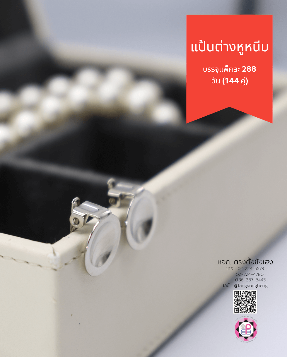 ต่างหูหนีบ, แป้นต่างหู, จานต่างหู, อะไหล่ต่างหู, อุปกรณ์ทำต่างหู, อุปกรณ์ทำเครื่องประดับ