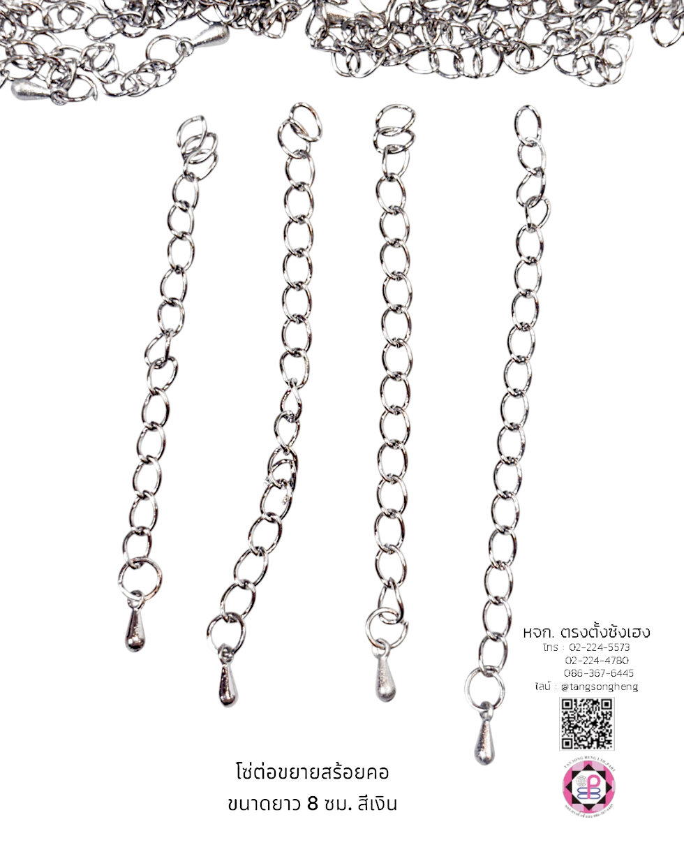 โซ่ปรับระดับ สีเงิน