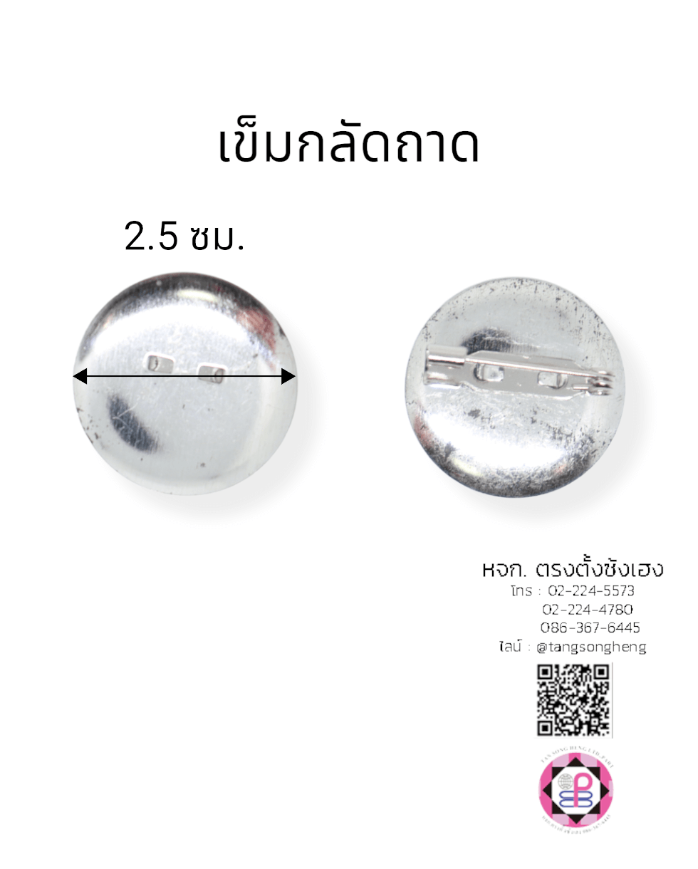 เข็มกลัดติดงาน ชนิดมีแป้นกลม ขนาด 25 มิล