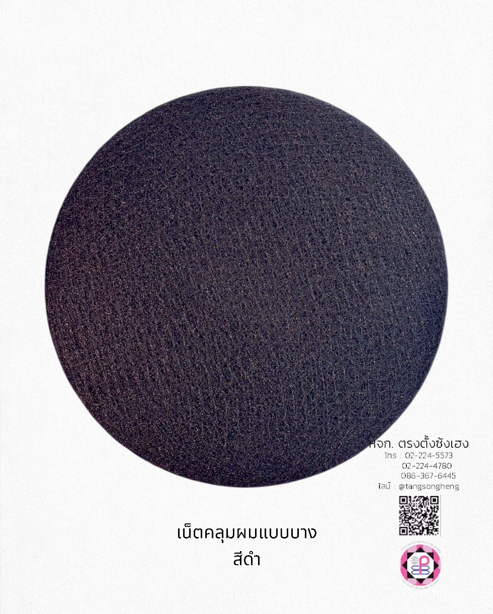 เน็ตคลุมหัว, เน็ตคลุมผม, เน็ตบาง, เน็ตผมปลอม, เน็ตทำผม, เน็ตคลุมวิกผมปลอม, เน็ตซาลอน, เน็ตคลุมดัดผม