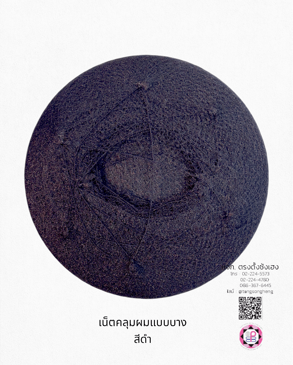 เน็ตคลุมหัว, เน็ตคลุมผม, เน็ตบาง, เน็ตผมปลอม, เน็ตทำผม, เน็ตคลุมวิกผมปลอม, เน็ตซาลอน, เน็ตคลุมดัดผม