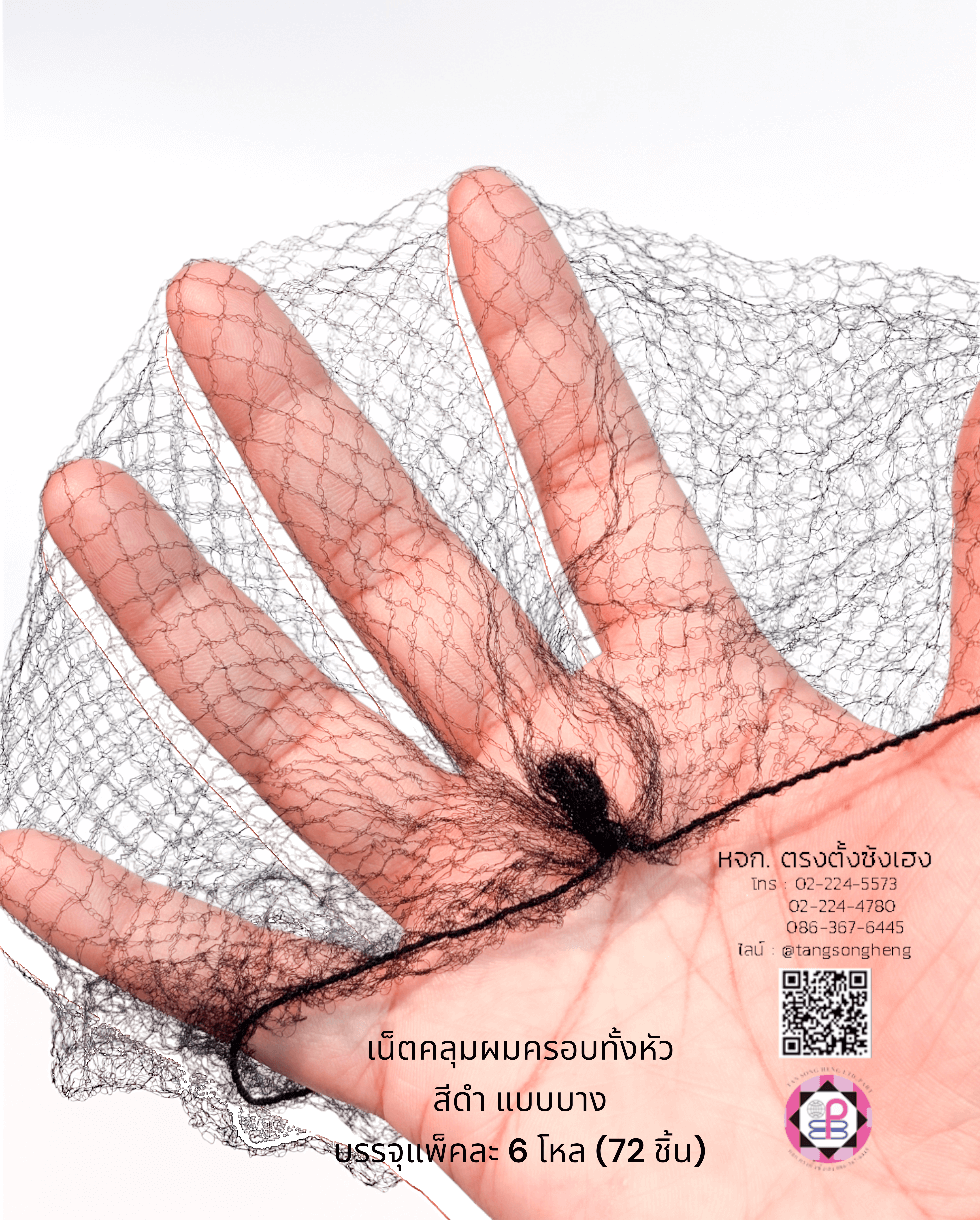 nullเน็ตคลุมหัว, เน็ตคลุมผม, เน็ตบาง, เน็ตผมปลอม, เน็ตทำผม, เน็ตคลุมวิกผมปลอม, เน็ตซาลอน, เน็ตคลุมดัดผม