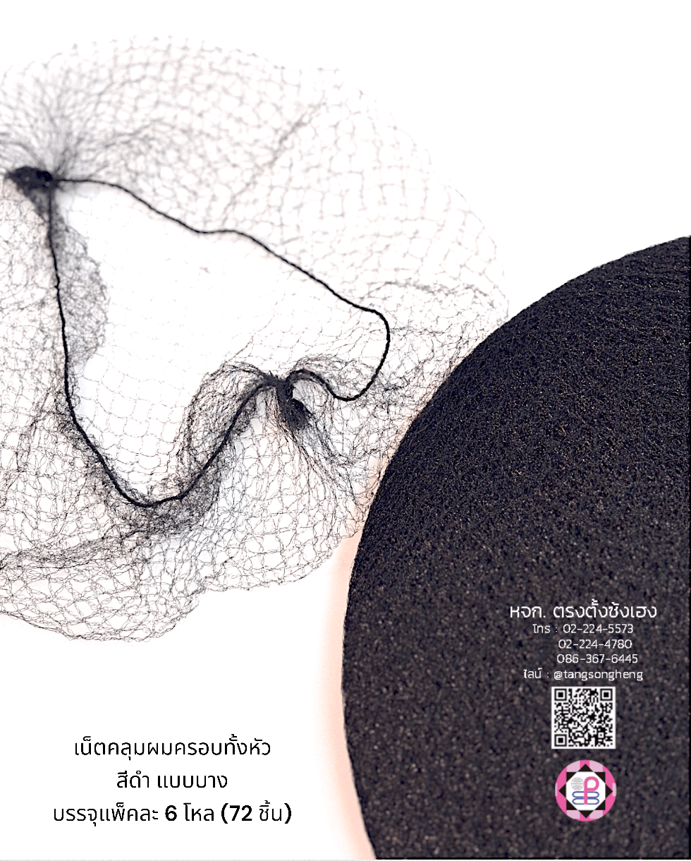 เน็ตคลุมหัว, เน็ตคลุมผม, เน็ตบาง, เน็ตผมปลอม, เน็ตทำผม, เน็ตคลุมวิกผมปลอม, เน็ตซาลอน, เน็ตคลุมดัดผม
