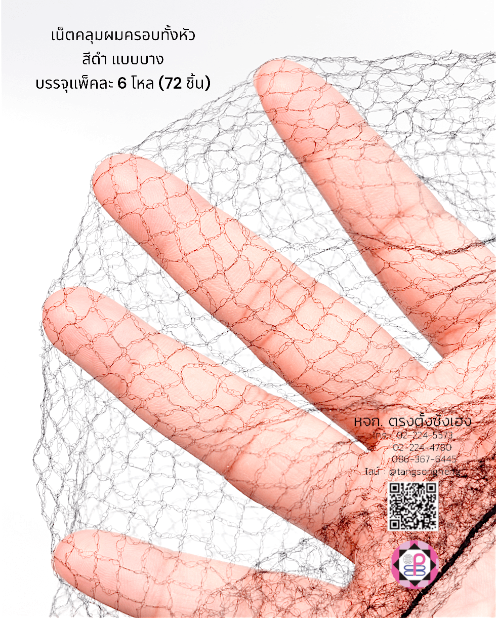 เน็ตคลุมหัว, เน็ตคลุมผม, เน็ตบาง, เน็ตผมปลอม, เน็ตทำผม, เน็ตคลุมวิกผมปลอม, เน็ตซาลอน, เน็ตคลุมดัดผม