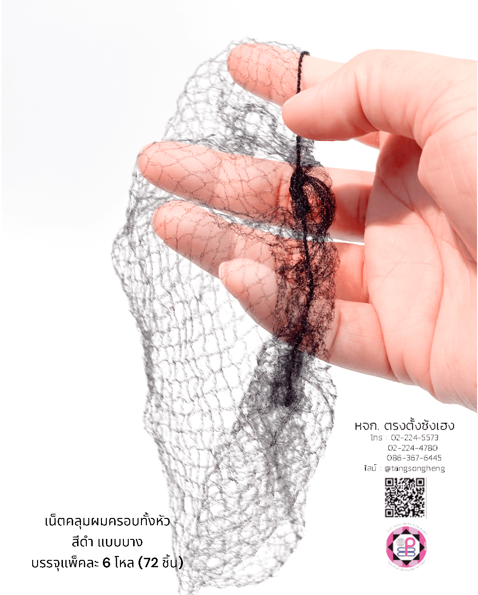 เน็ตคลุมหัว, เน็ตคลุมผม, เน็ตบาง, เน็ตผมปลอม, เน็ตทำผม, เน็ตคลุมวิกผมปลอม, เน็ตซาลอน, เน็ตคลุมดัดผม