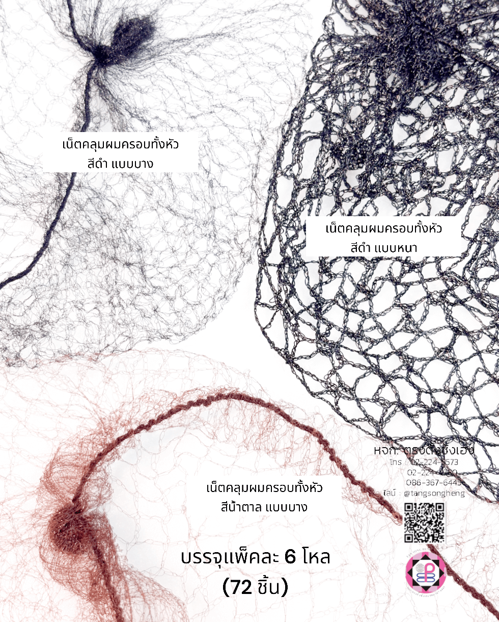เน็ตคลุมหัว, เน็ตคลุมผม, เน็ตบาง, เน็ตผมปลอม, เน็ตทำผม, เน็ตคลุมวิกผมปลอม, เน็ตซาลอน, เน็ตคลุมดัดผม