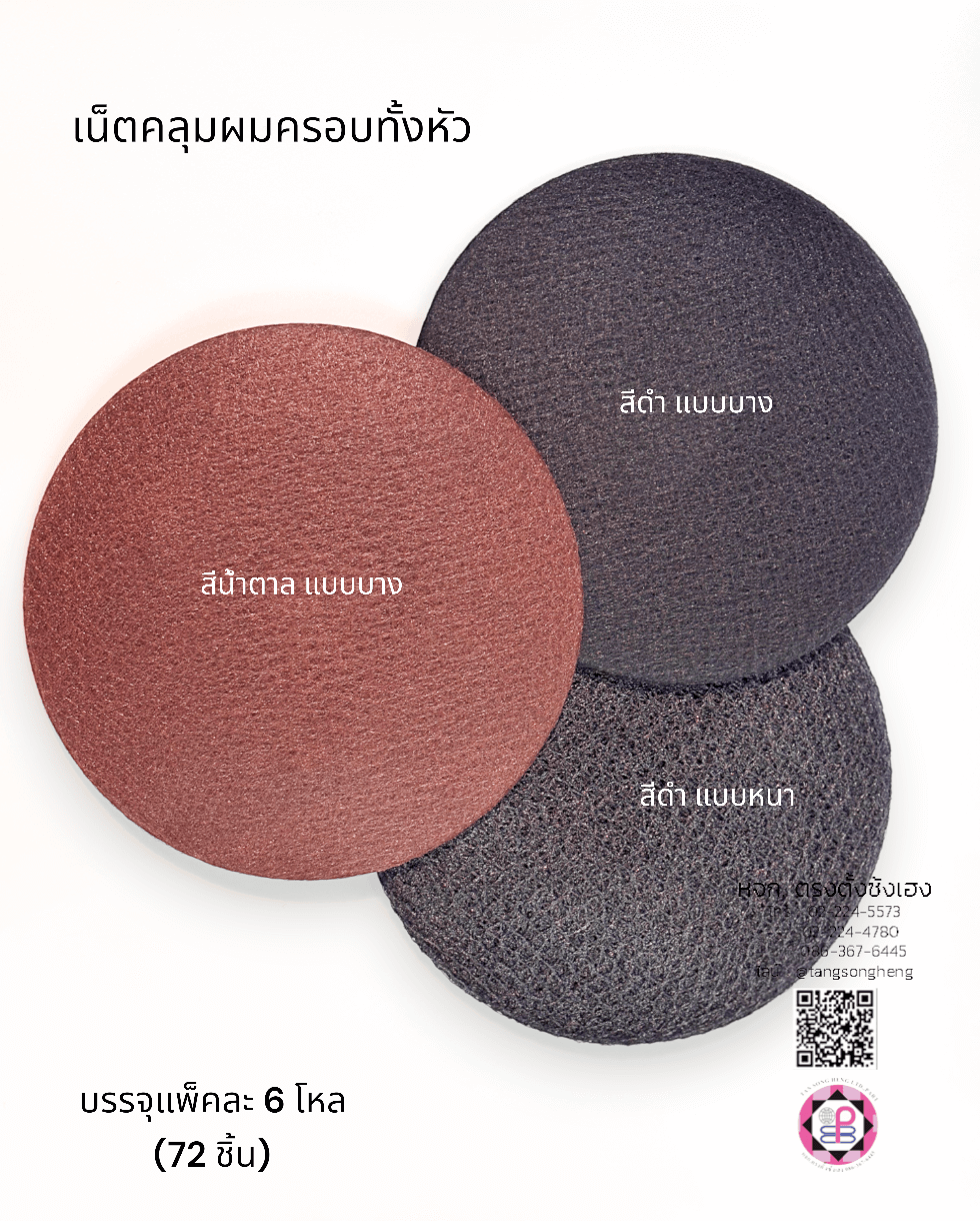 เน็ตคลุมหัว, เน็ตคลุมผม, เน็ตบาง, เน็ตผมปลอม, เน็ตทำผม, เน็ตคลุมวิกผมปลอม, เน็ตซาลอน, เน็ตคลุมดัดผม