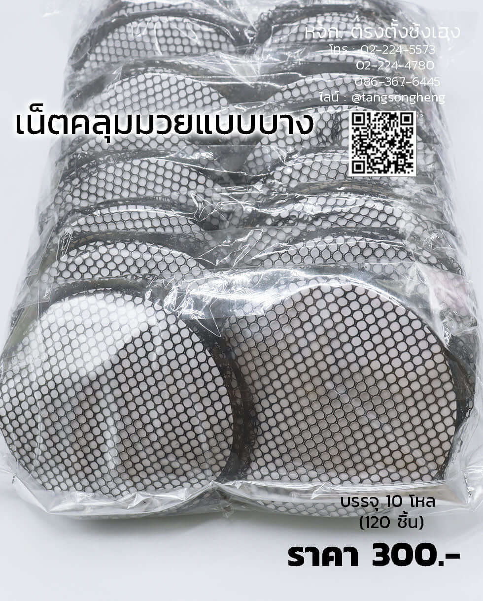 เน็ตคลุมมวย สีดำ แบบบาง