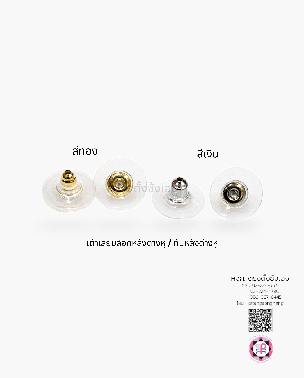 แป้นต่างหู, จุกยางซิลิโคน, จุกปิดด้านหลังต่างหู, จานล็อคขาต่างหู, อะไหล่ต่างหู, อุปกรณ์ทำต่างหู 