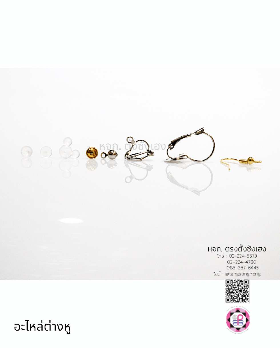 อะไหล่ต่างหู, ตะขอเกี่ยวหู, แป้นต่างหู, จุกยางซิลิโคน, จุกปิดด้านหลังต่างหู, จานล็อคขาต่างหู, อะไหล่ต่างหู, อุปกรณ์ทำต่างหู 