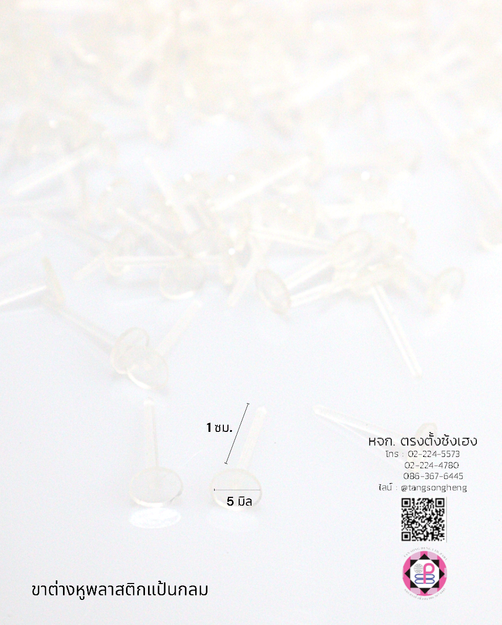 ก้านต่างหู, อะไหล่ต่างหู, ตุ้มหู, ก้านเสียบต่างหู, ต่างหูเสียบ, อะไหล่ต่างหู, อุปกรณ์ทำต่างหู 