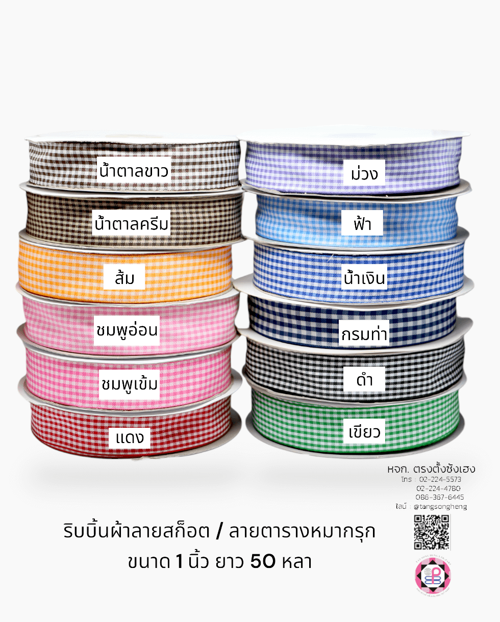 ริบบิ้นผ้าลายสก็อต, ลายตารางหมากรุก, แฟชั่น, เครื่องประดับ, ริบบิ้นทำโบว์, ริบบิ้นผูกกล่องของขวัญ, ริบบิ้นผูกช่อดอกไม้, ริบบิ้นผูกกระเช้า, ริบบิ้นโบว์พยาบาล, โบว์นักเรียน, ตกแต่ง, เสื้อผ้า, งานฝีมือ, ประดิษฐ์