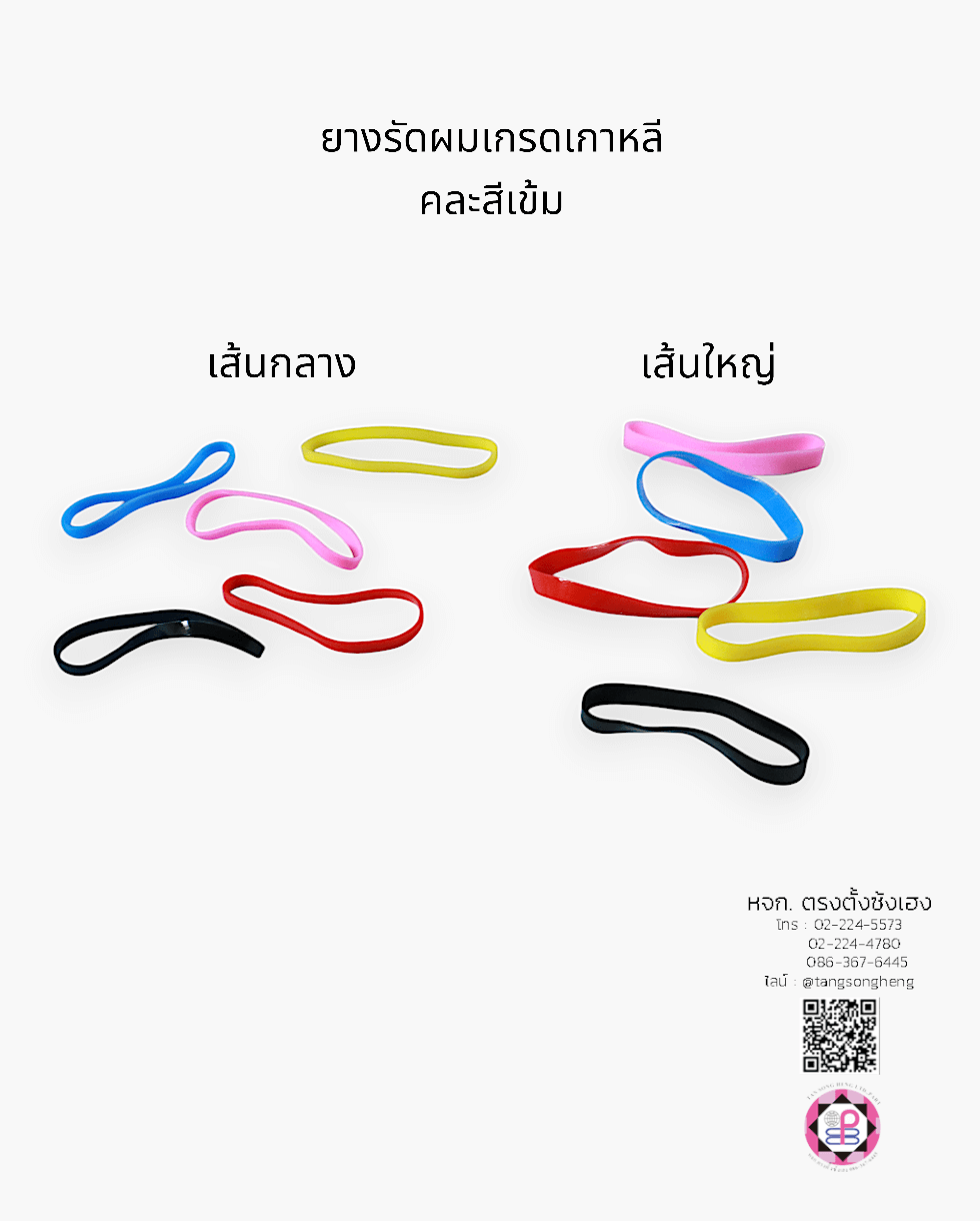 ยางรัดผม, ยางมัน, ยางมันเกรดเกาหลี, ยางมัดผม, ยางยืด, ยางรัดผมน่ารัก，ยางรัดผมใช้แล้วทิ้ง，ยางรัดผมเกรดเอ