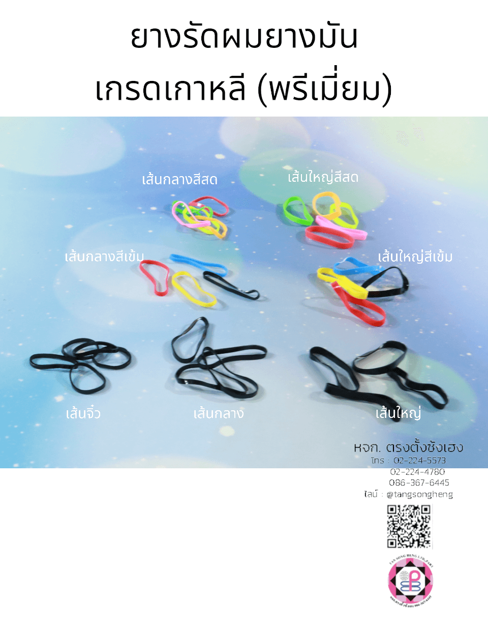 ยางรัดผม, ยางมัน, ยางมันเกรดเกาหลี, ยางมัดผม, ยางยืด, ยางรัดผมน่ารัก，ยางรัดผมใช้แล้วทิ้ง，ยางรัดผมเกรดเอ