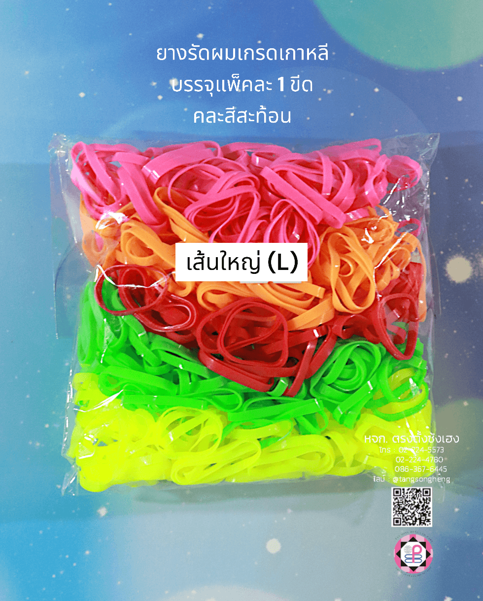 ยางรัดผม, ยางมัน, ยางมันเกรดเกาหลี, ยางมัดผม, ยางยืด, ยางรัดผมน่ารัก，ยางรัดผมใช้แล้วทิ้ง，ยางรัดผมเกรดเอ
