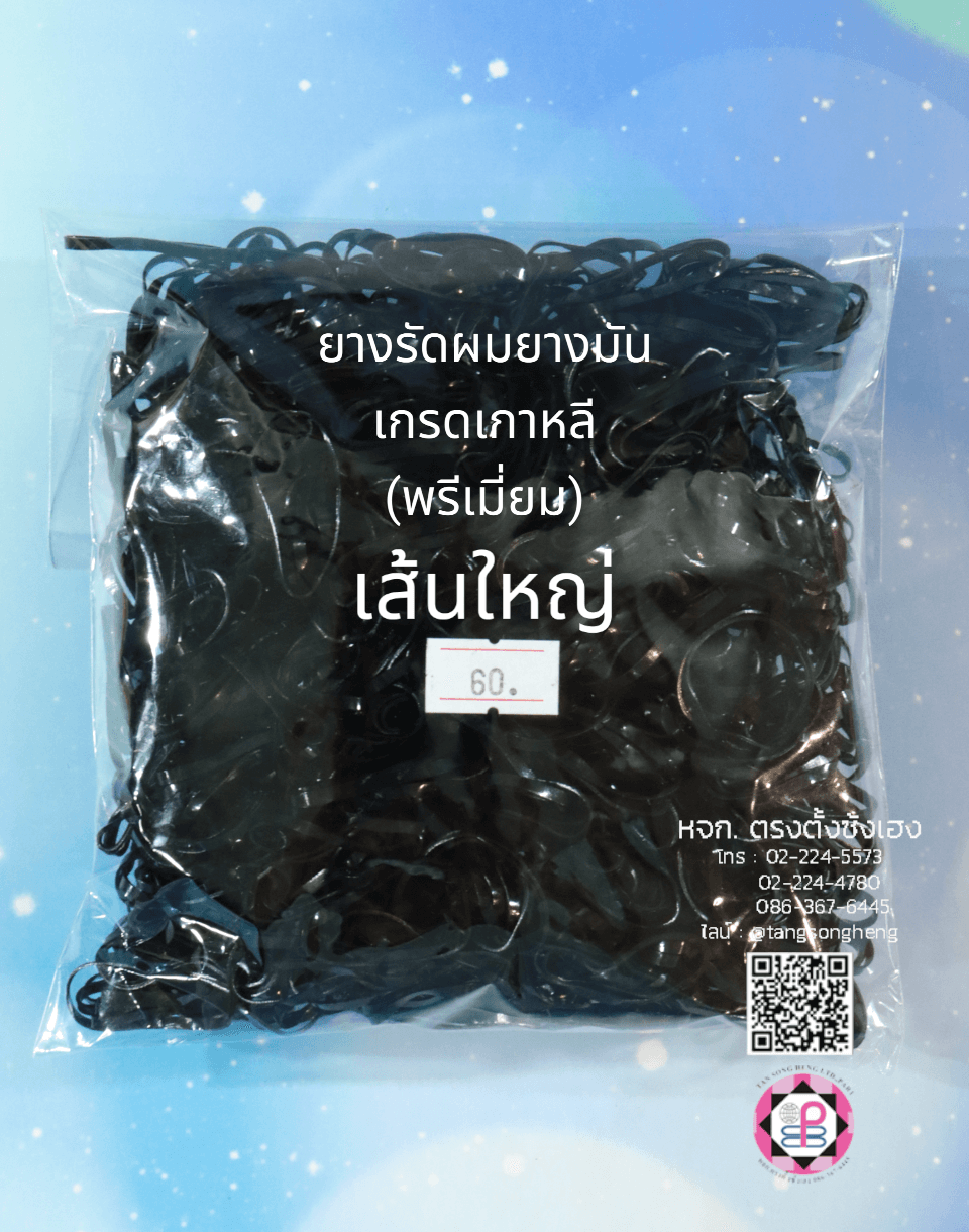 ยางรัดผม, ยางมัน, ยางมันเกรดเกาหลี, ยางมัดผม, ยางยืด, ยางรัดผมน่ารัก，ยางรัดผมใช้แล้วทิ้ง，ยางรัดผมเกรดเอ