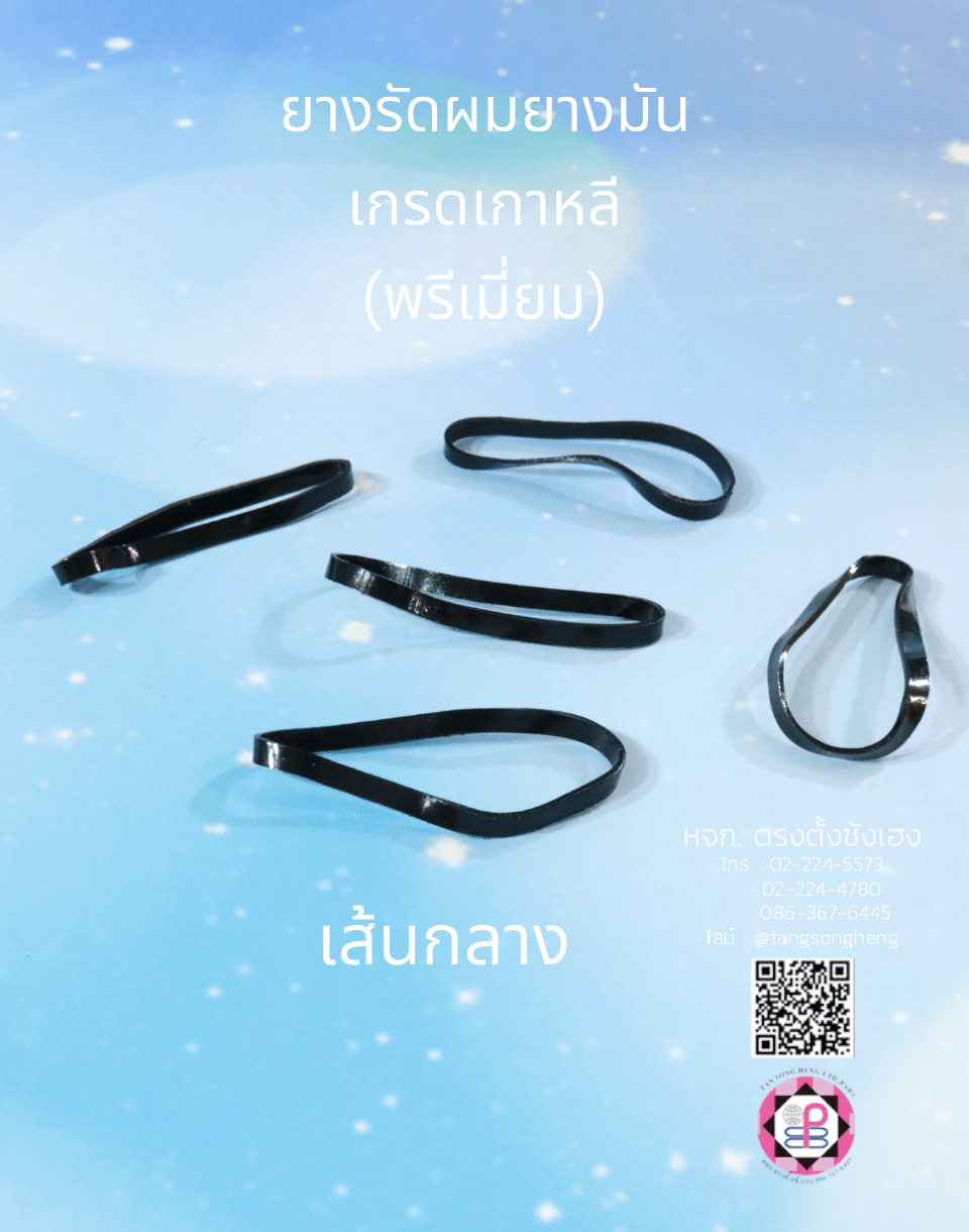 ยางรัดผม, ยางมัน, ยางมันเกรดเกาหลี, ยางมัดผม, ยางยืด, ยางรัดผมน่ารัก，ยางรัดผมใช้แล้วทิ้ง，ยางรัดผมเกรดเอ