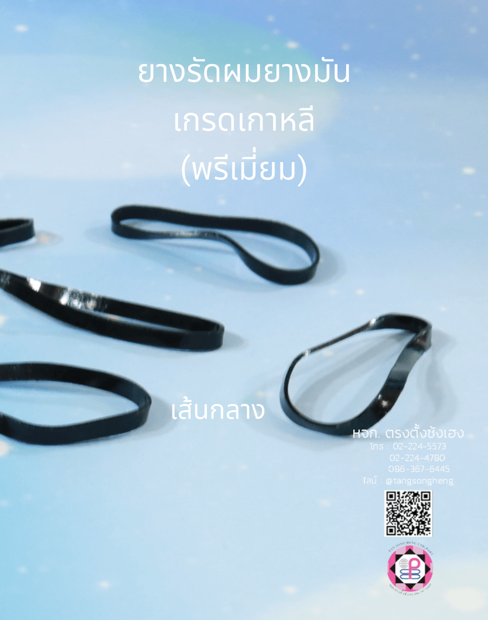 ยางรัดผม, ยางมัน, ยางมันเกรดเกาหลี, ยางมัดผม, ยางยืด, ยางรัดผมน่ารัก，ยางรัดผมใช้แล้วทิ้ง，ยางรัดผมเกรดเอ