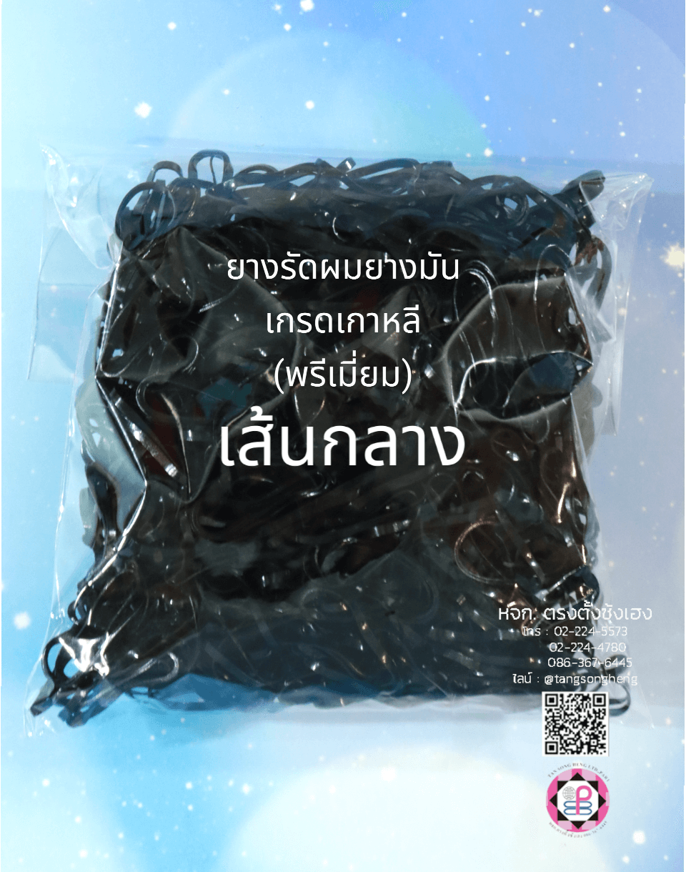 ยางรัดผม, ยางมัน, ยางมันเกรดเกาหลี, ยางมัดผม, ยางยืด, ยางรัดผมน่ารัก，ยางรัดผมใช้แล้วทิ้ง，ยางรัดผมเกรดเอ
