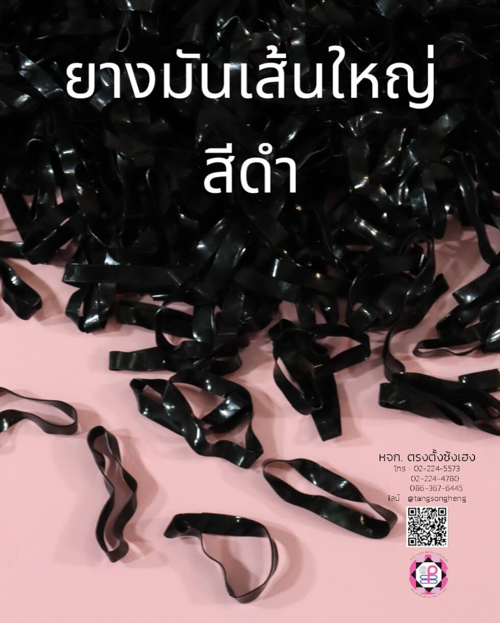 ยางมันเกรด A ขนาดใหญ่ สีดำ