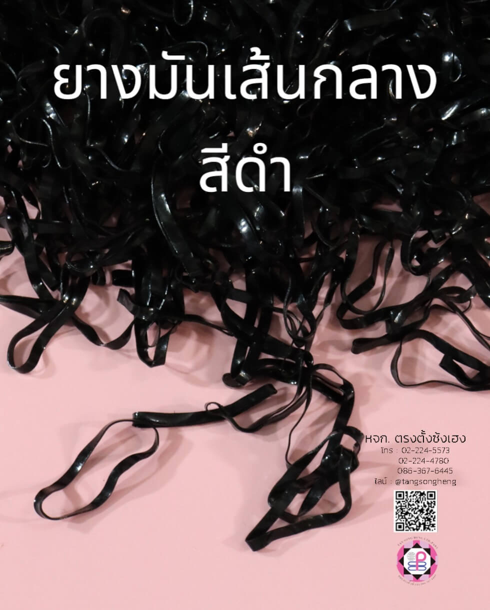 ยางมันเกรด A ขนาดกลาง สีดำ