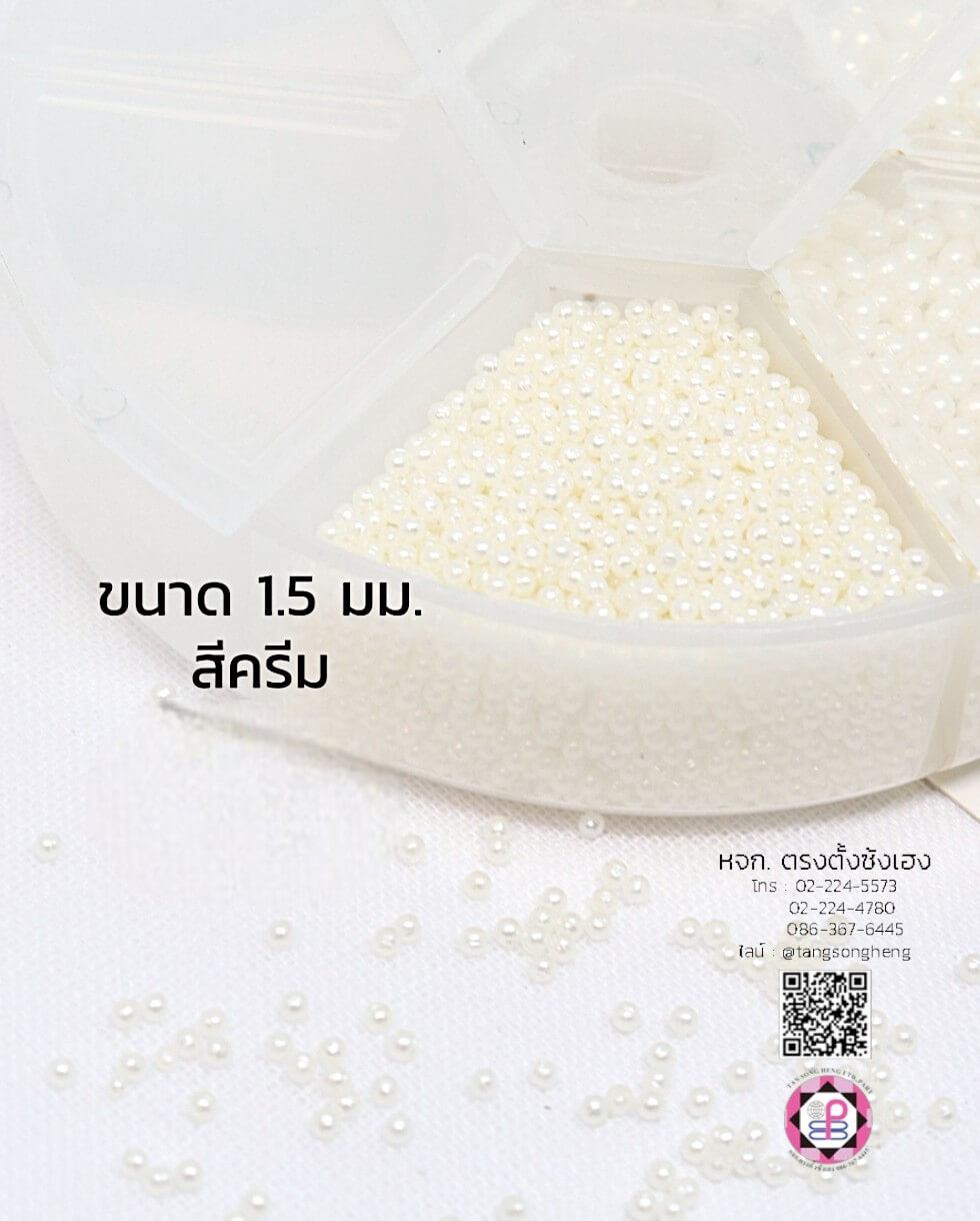 มุกเต็มเม็ดทรงกลมไม่มีรูร้อย ขนาด 1.5 มิล สีครีม