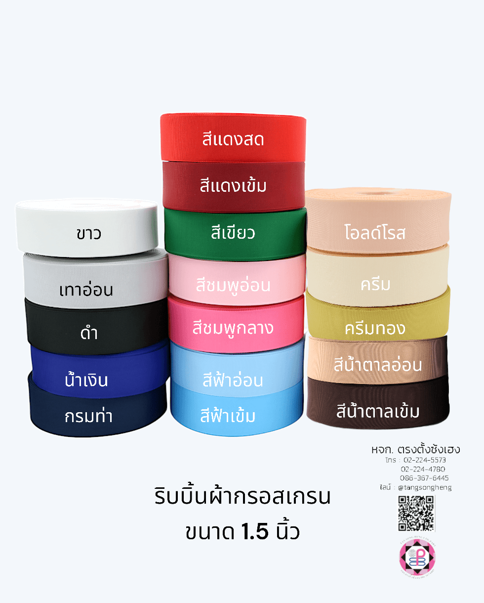 ริบบิ้นผ้ากรอสเกรน, ริบบิ้นผ้าฟูก, ริบบิ้นปิเก้, ริบบิ้นเส้น, ริบบิ้นทำโบว์, ริบบิ้นเกาหลี, ริบบิ้นขายส่ง, ริบบิ้นราคาถูก, ริบบิ้นผูกกล่องของขวัญ, ริบบิ้นแต่งงาน