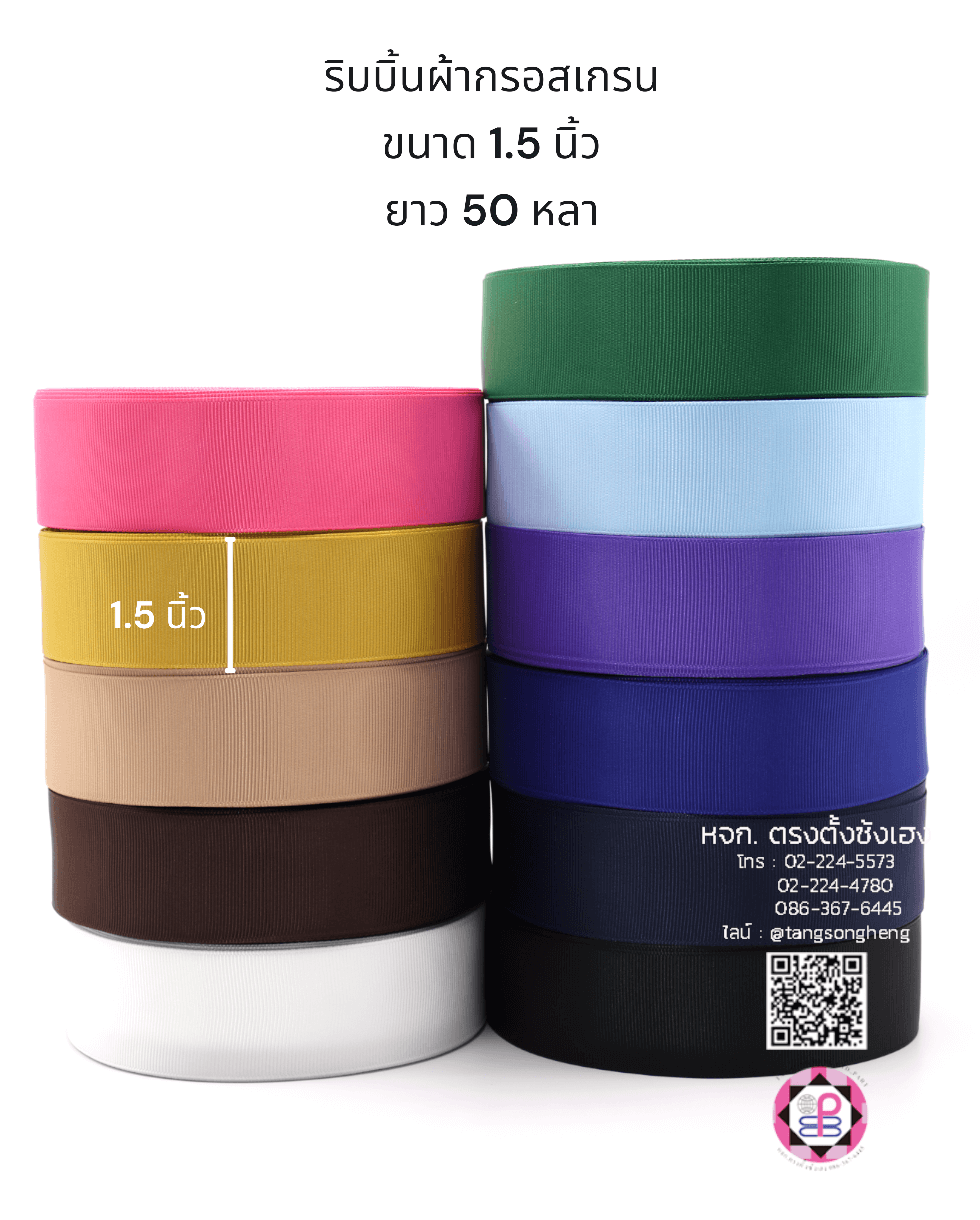 ริบบิ้นผ้ากรอสเกรน, ริบบิ้นผ้าฟูก, ริบบิ้นปิเก้, ริบบิ้นเส้น, ริบบิ้นทำโบว์, ริบบิ้นเกาหลี, ริบบิ้นขายส่ง, ริบบิ้นราคาถูก, ริบบิ้นผูกกล่องของขวัญ, ริบบิ้นแต่งงาน