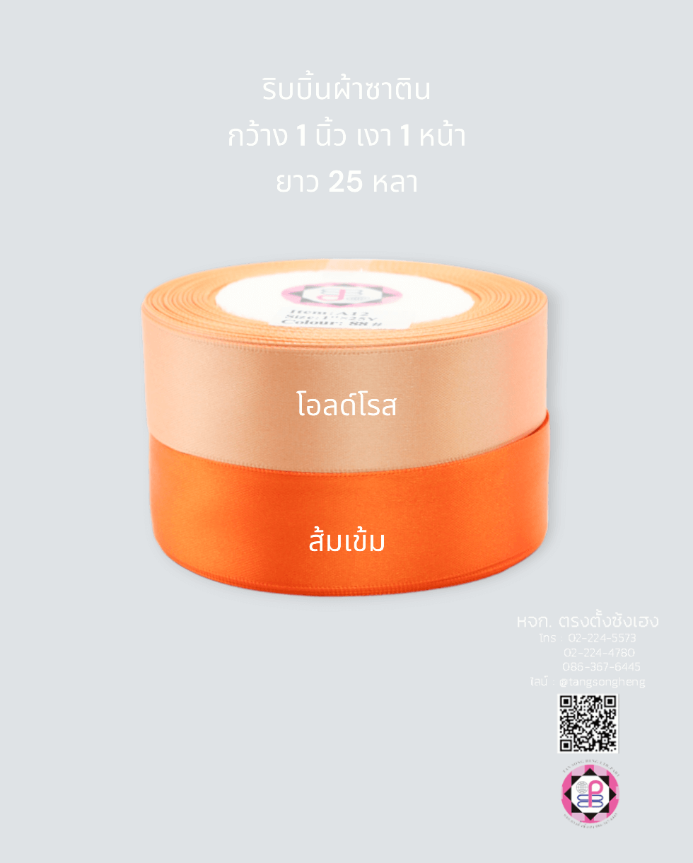 ริบบิ้นผ้าซาติน, ริบบิ้นผ้าต่วน, ริบบิ้นผ้ามัน, โบว์แต่งงาน, โบว์ผ้า, ริ้บบิ้นผูกผมนักเรียน, ริบบิ้นทำโบว์ริบบิ้นทำโบว์