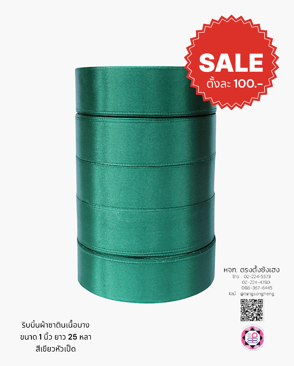 ริบบิ้นผ้าซาติน กว้าง 1 นิ้ว เงา 1 หน้า ยาว 25 หลา สีเขียวเข้ม รหัส56 เนื้อบาง
