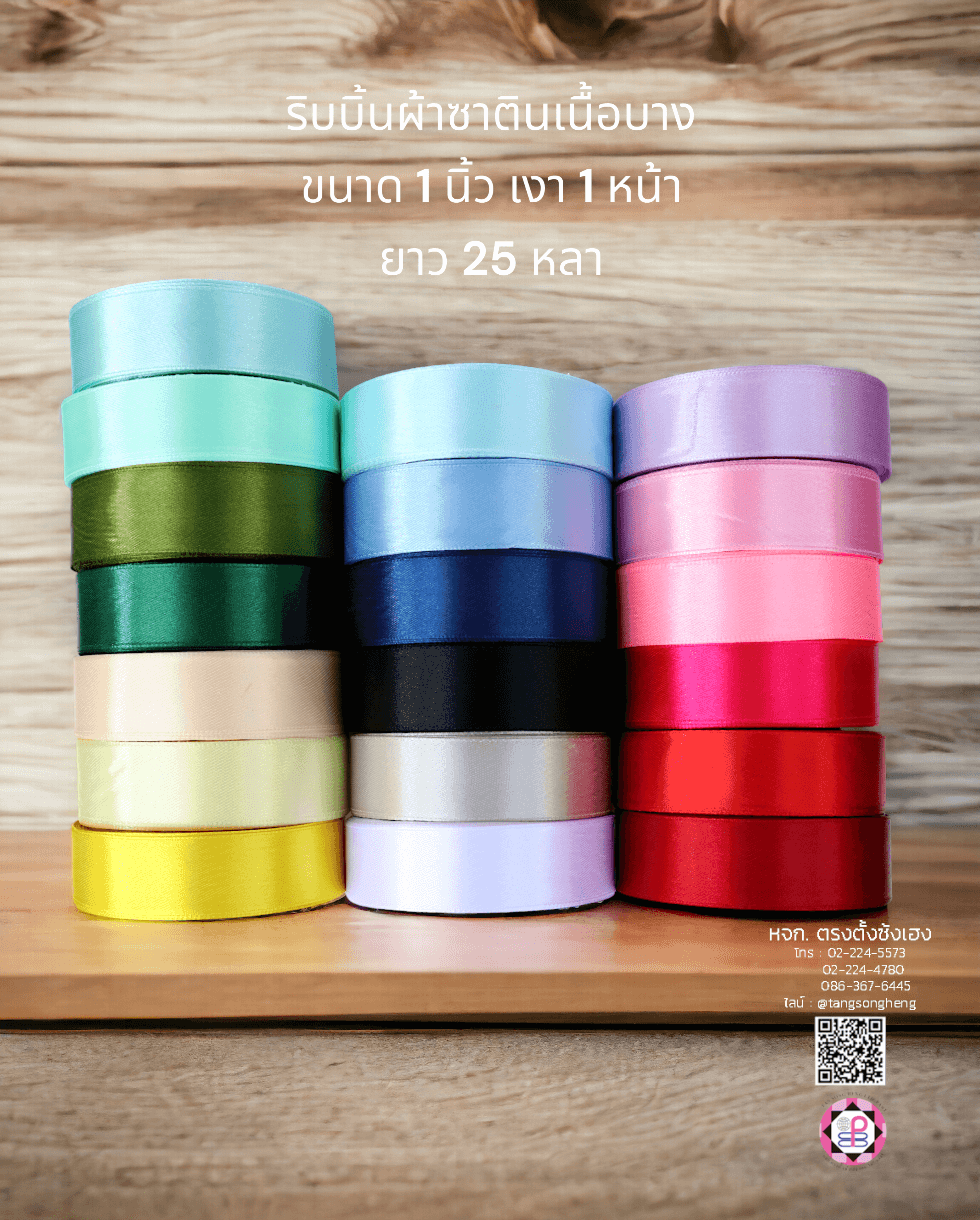 ริบบิ้นผ้าซาติน, ริบบิ้นผ้าต่วน, ริบบิ้นผ้ามัน, โบว์แต่งงาน, โบว์ผ้า, ริ้บบิ้นผูกผมนักเรียน, ริบบิ้นทำโบว์ริบบิ้นทำโบว์