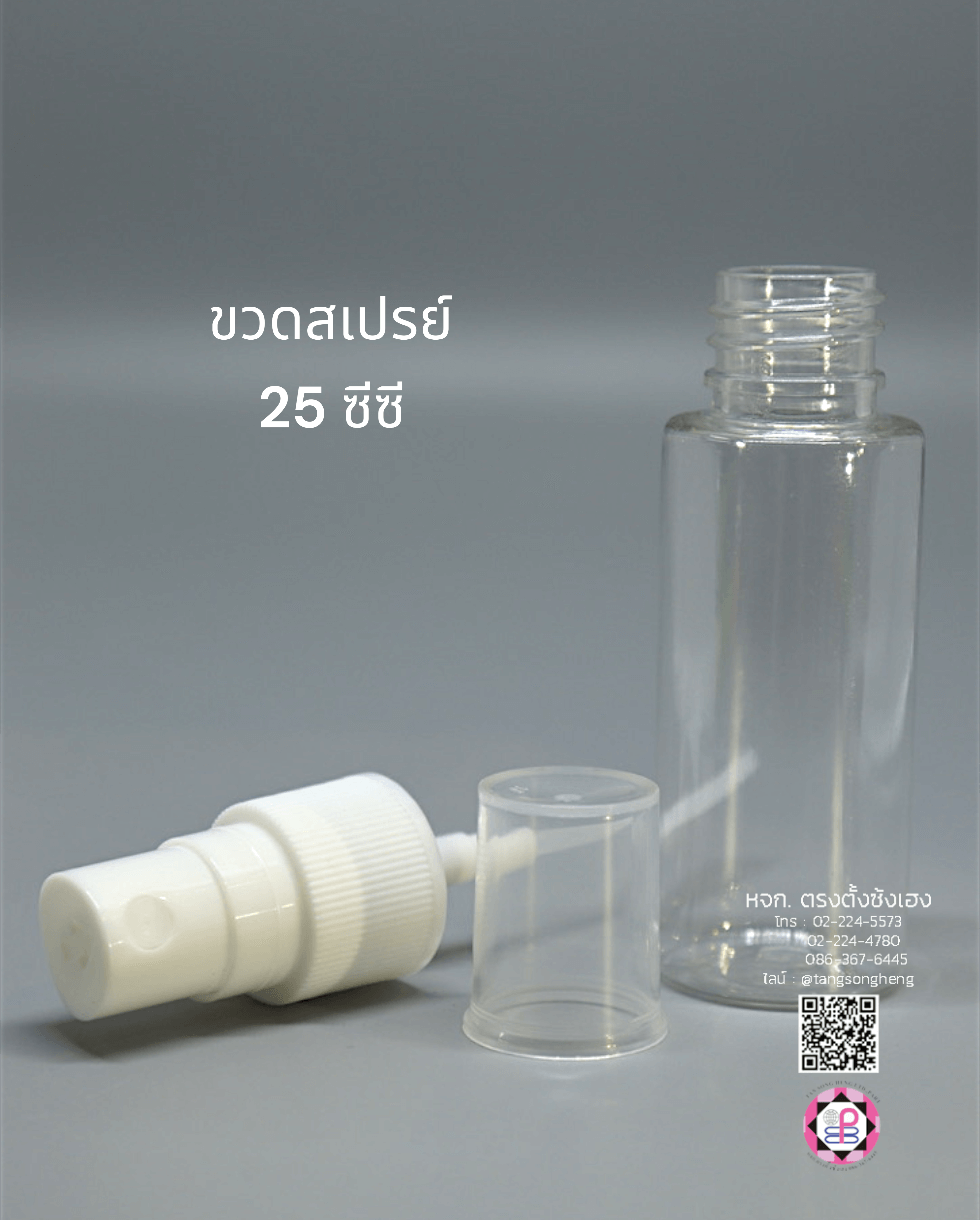 ขวดสเปรย์ ขนาด 25 ซีซี ฝาสีขาว