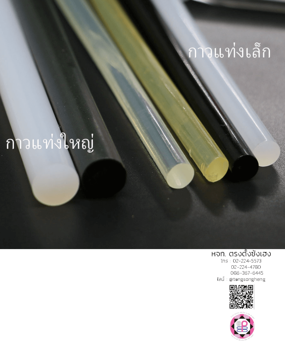กาวร้อน, กาวแท่ง, กาวสีขาวแท่งใหญ่, กาวอเนกประสงค์, กาวติดผ้า, กาวปืนกาว