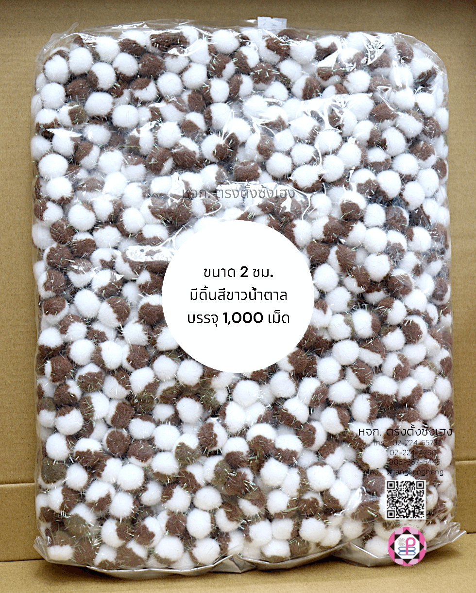 ปอม ปอม ขนาด 2 ซม. มีดิ้น สีทูโทนขาวน้ำตาล แพ็ค 1,000 เม็ด