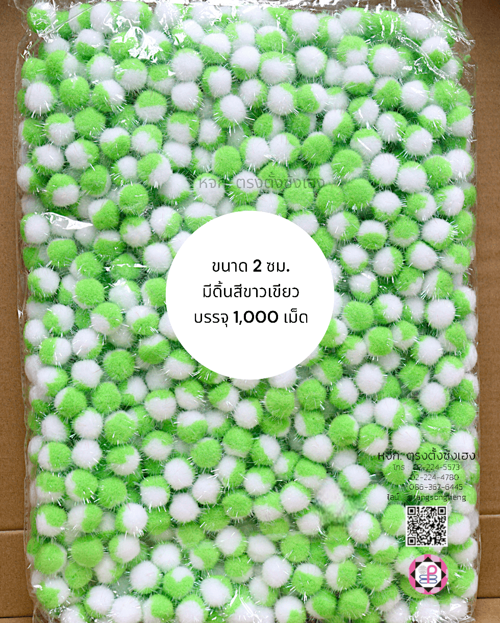 ปอม ปอม ขนาด 2 ซม. มีดิ้น สีทูโทนขาวเขียว แพ็ค 1,000 เม็ด