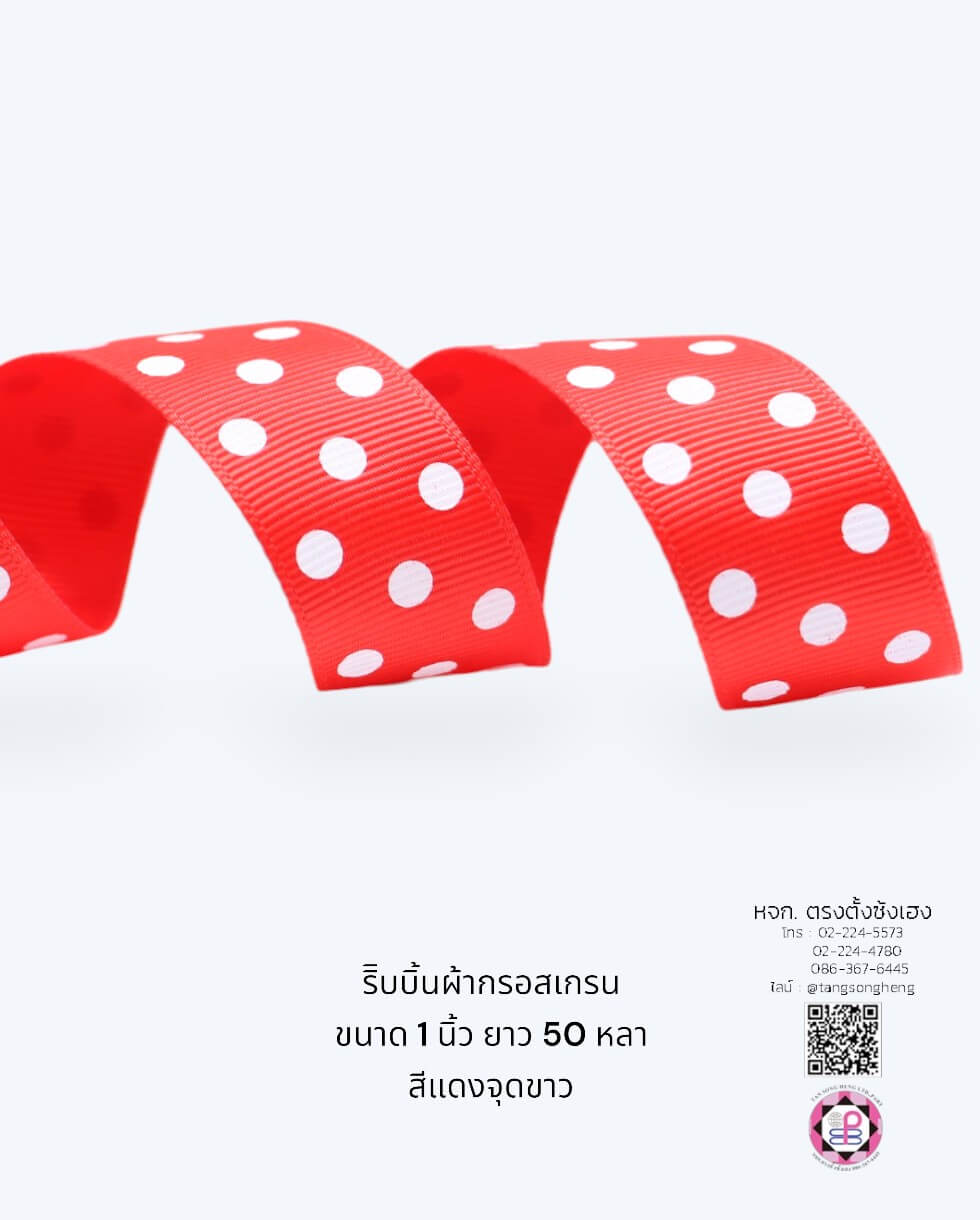 ริบบิ้นผ้ากรอสเกรน กว้าง 1 นิ้ว ยาว 50 หลา สีแดงจุดขาว