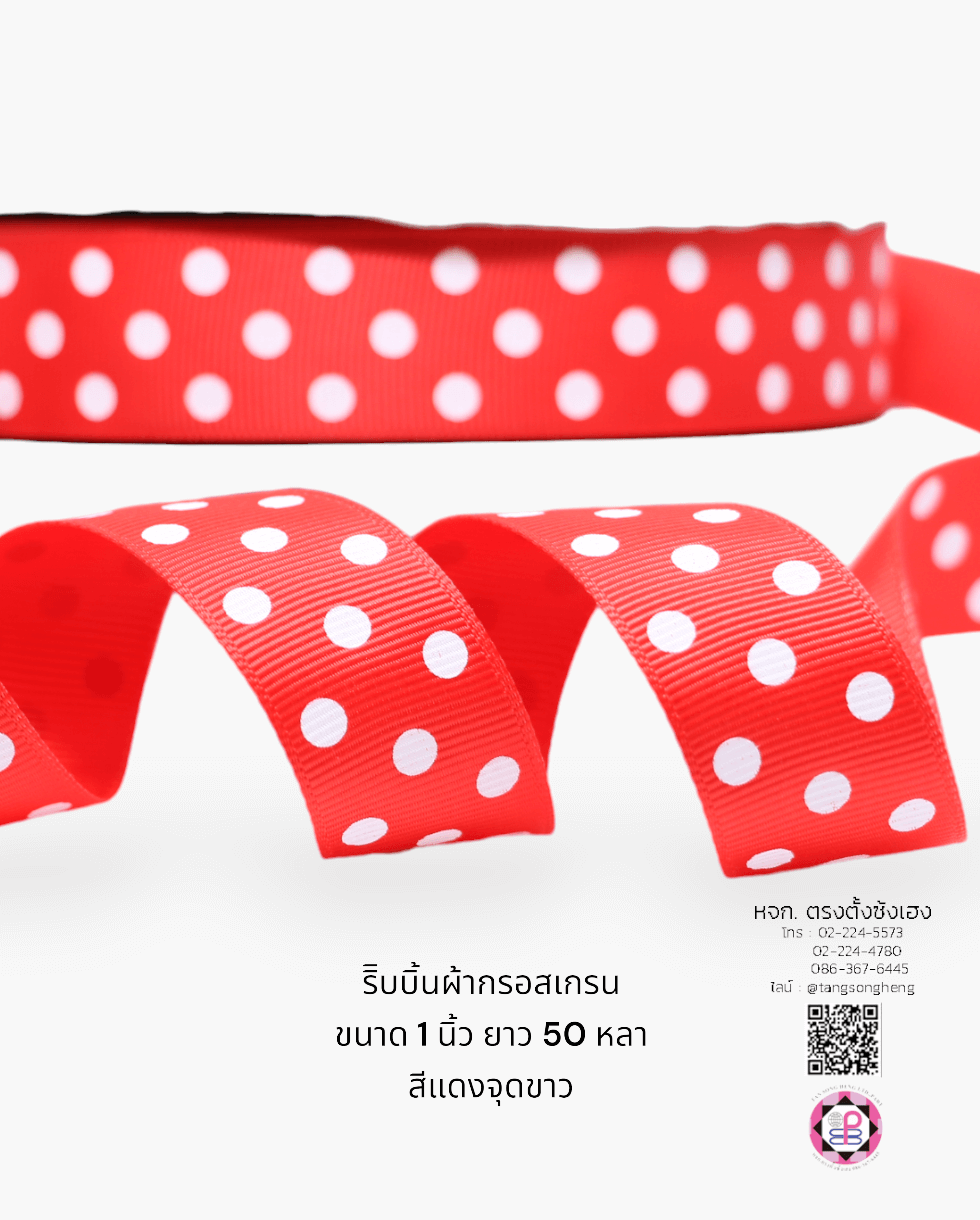 ริบบิ้นผ้ากรอสเกรน, ริบบิ้นผ้าฟูก, ริบบิ้นปิเก้, ริบบิ้นเส้น, ริบบิ้นทำโบว์, ริบบิ้นเกาหลี, ริบบิ้นขายส่ง, ริบบิ้นราคาถูก, ริบบิ้นผูกกล่องของขวัญ, ริบบิ้นแต่งงาน