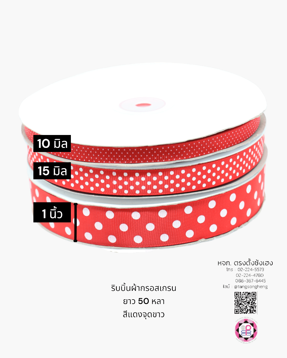 ริบบิ้นผ้ากรอสเกรน, ริบบิ้นผ้าฟูก, ริบบิ้นปิเก้, ริบบิ้นเส้น, ริบบิ้นทำโบว์, ริบบิ้นเกาหลี, ริบบิ้นขายส่ง, ริบบิ้นราคาถูก, ริบบิ้นผูกกล่องของขวัญ, ริบบิ้นแต่งงาน