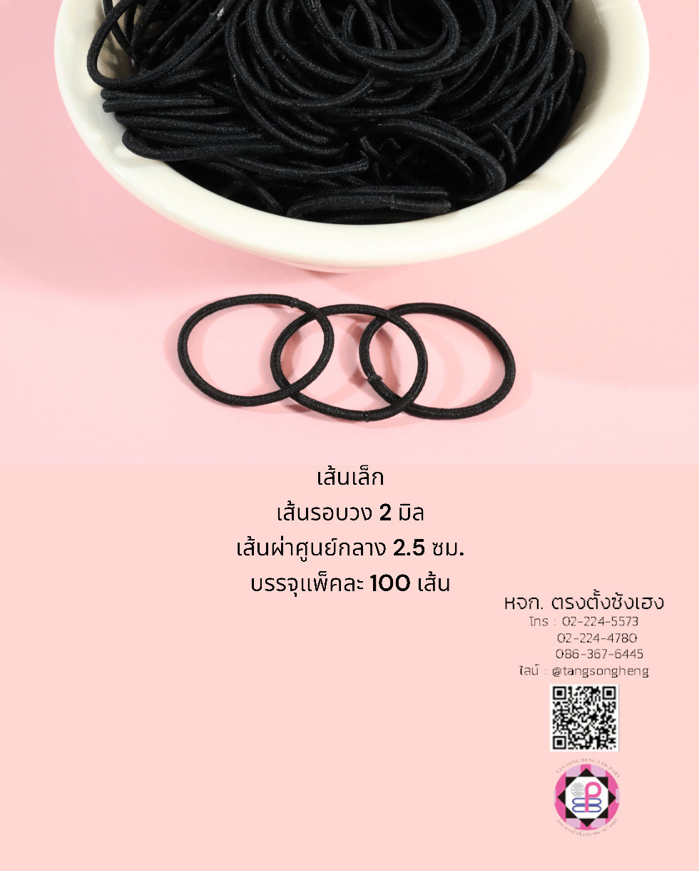 ยางรัดผมยางกลม ขนาด 2 มิล ขนาดเล็ก สีดำ