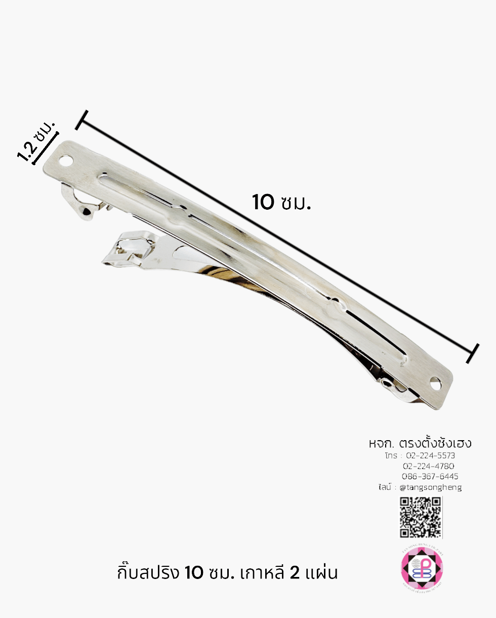 กิ๊บสปริงเกาหลี 10 ซม. 2 แผ่น สีเงิน