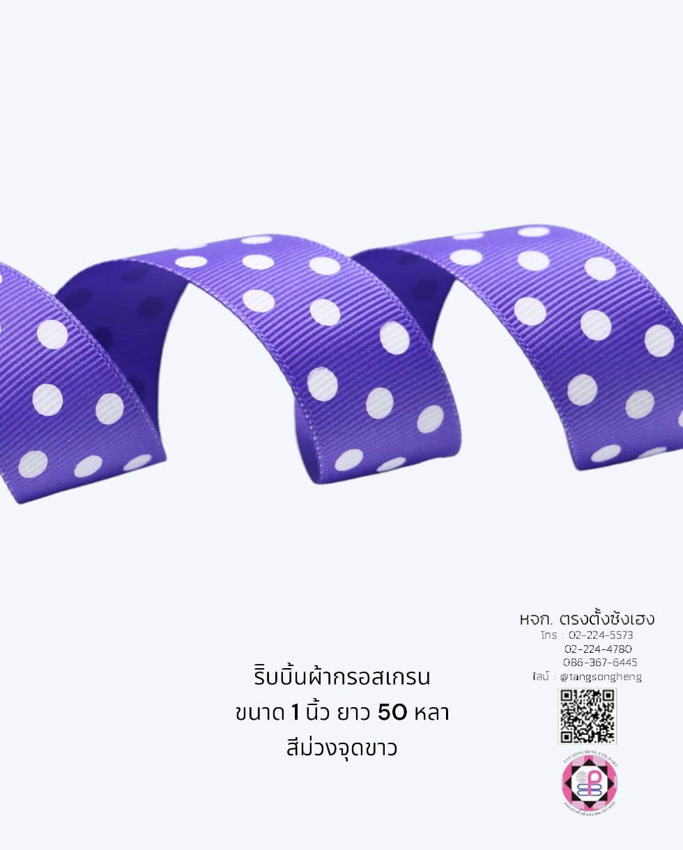 ริบบิ้นผ้ากรอสเกรน กว้าง 1 นิ้ว ยาว 50 หลา สีม่วงจุดขาว