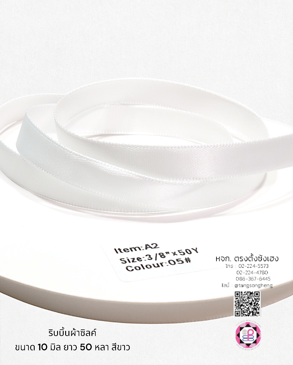 ริบบิ้นผ้าซิลค์ กว้าง 10 มิล เงา 1 หน้า ยาว 50 หลา สีขาว 05#
