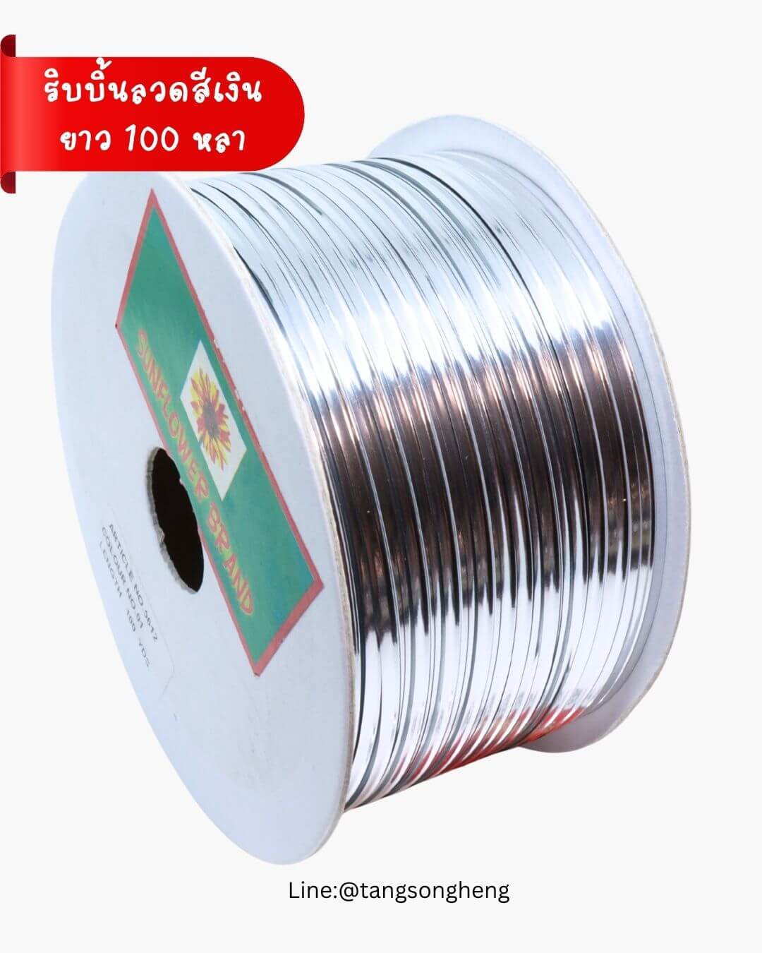 ริบบิ้นลวด ยาว 100 หลา สีเงิน