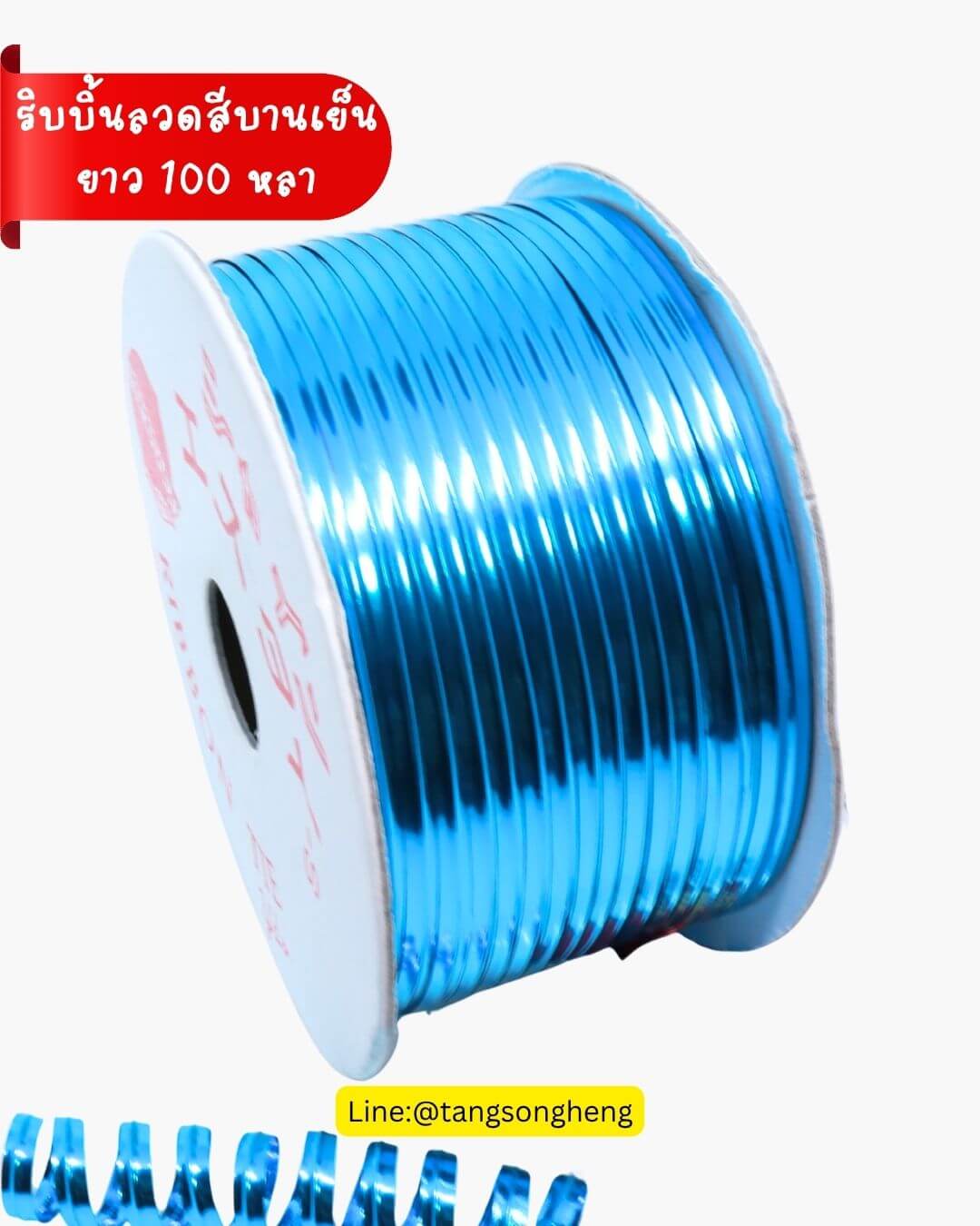 ริบบิ้นลวด ยาว 100 หลา สีฟ้า