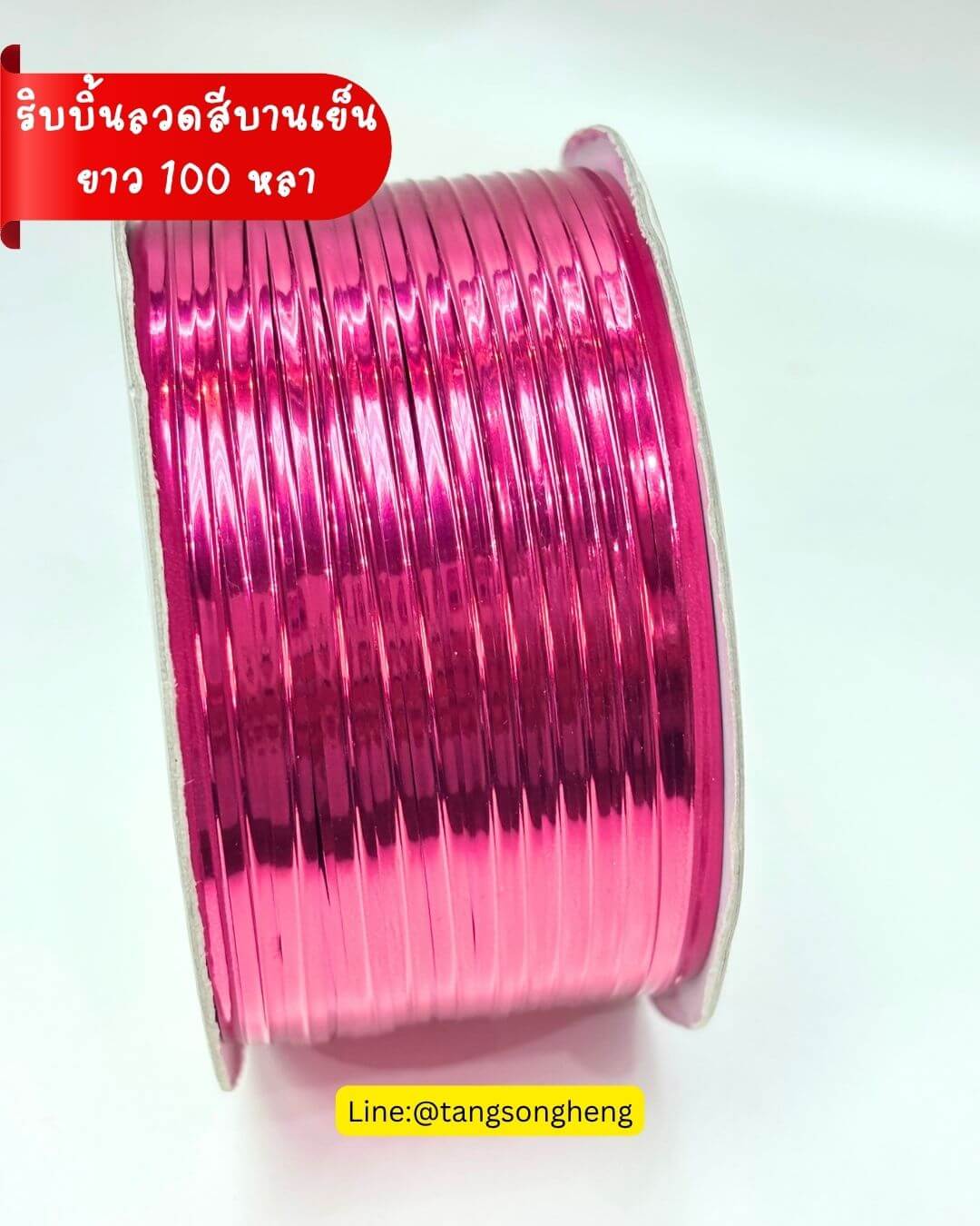 ริบบิ้นลวด ยาว 100 หลา สีบานเย็น