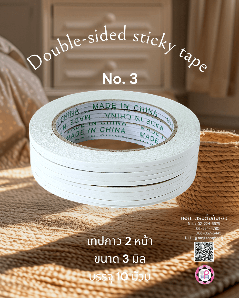 เทปกาว 2 หน้าเอนกประสงค์ เบอร์ 3