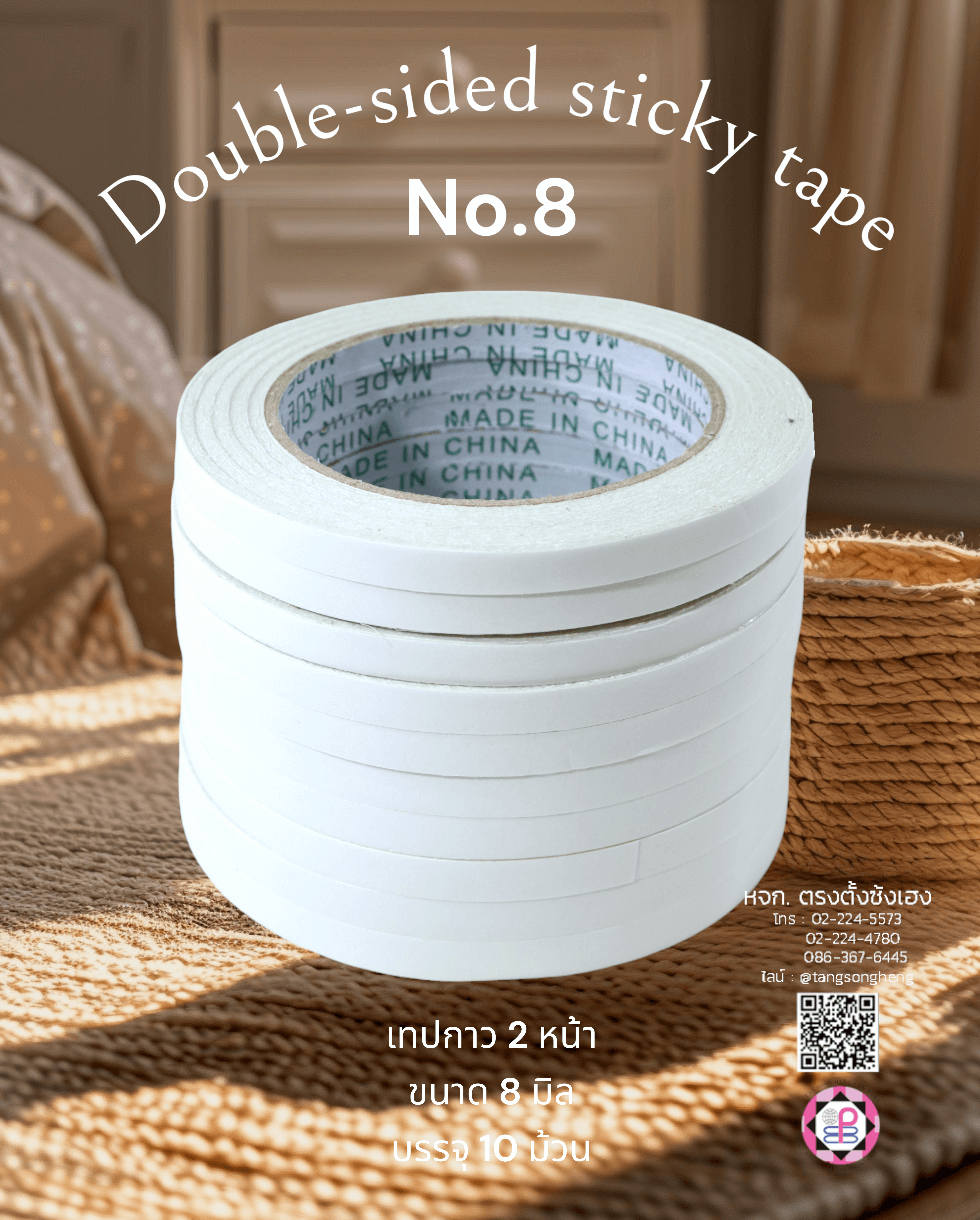 เทปกาว 2 หน้าเอนกประสงค์ เบอร์ 8