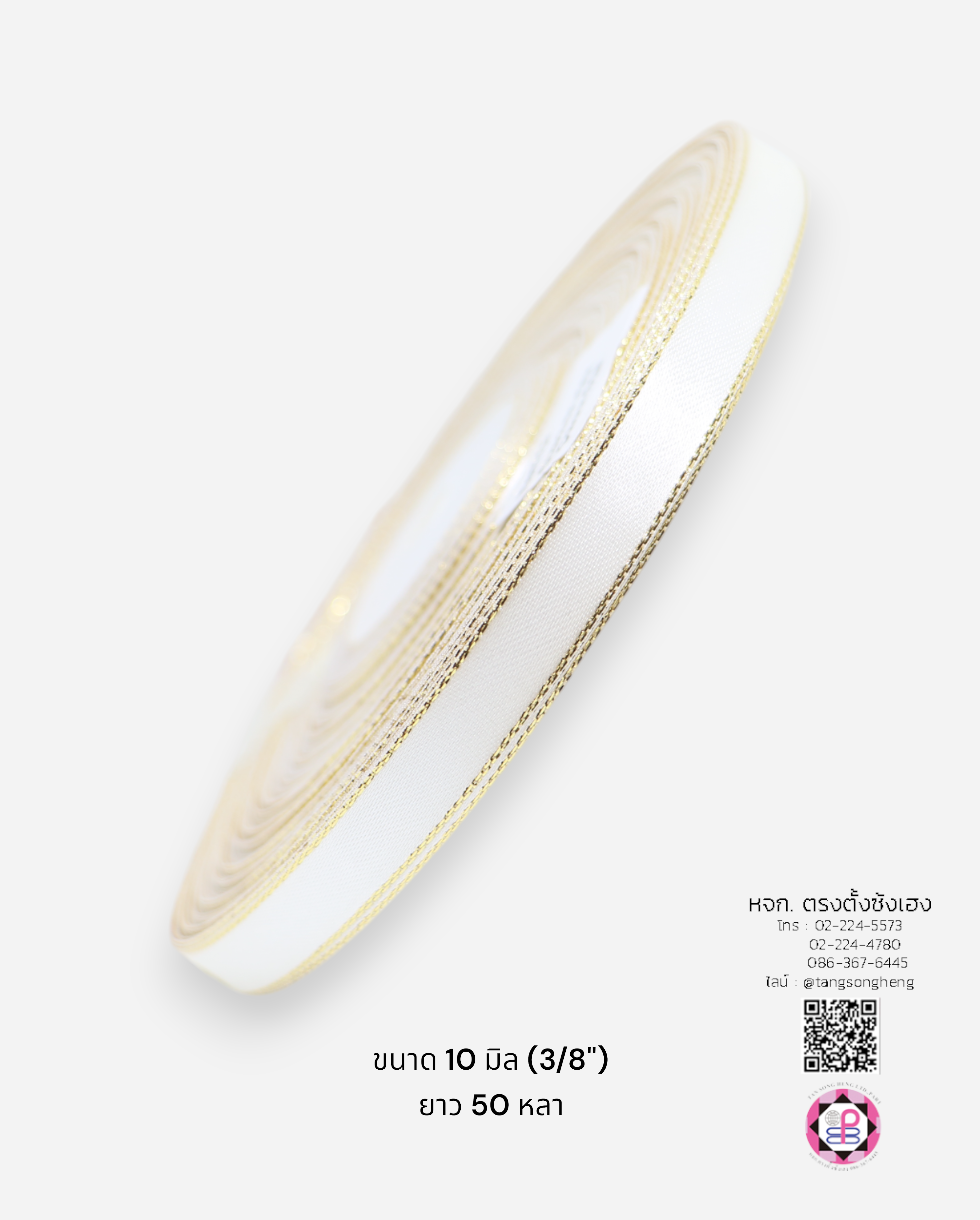 ริบบิ้นผ้าซาตินขอบทอง กว้าง 10 มิล เงา 2 หน้า ยาว 50 หลา สีขาว 01#