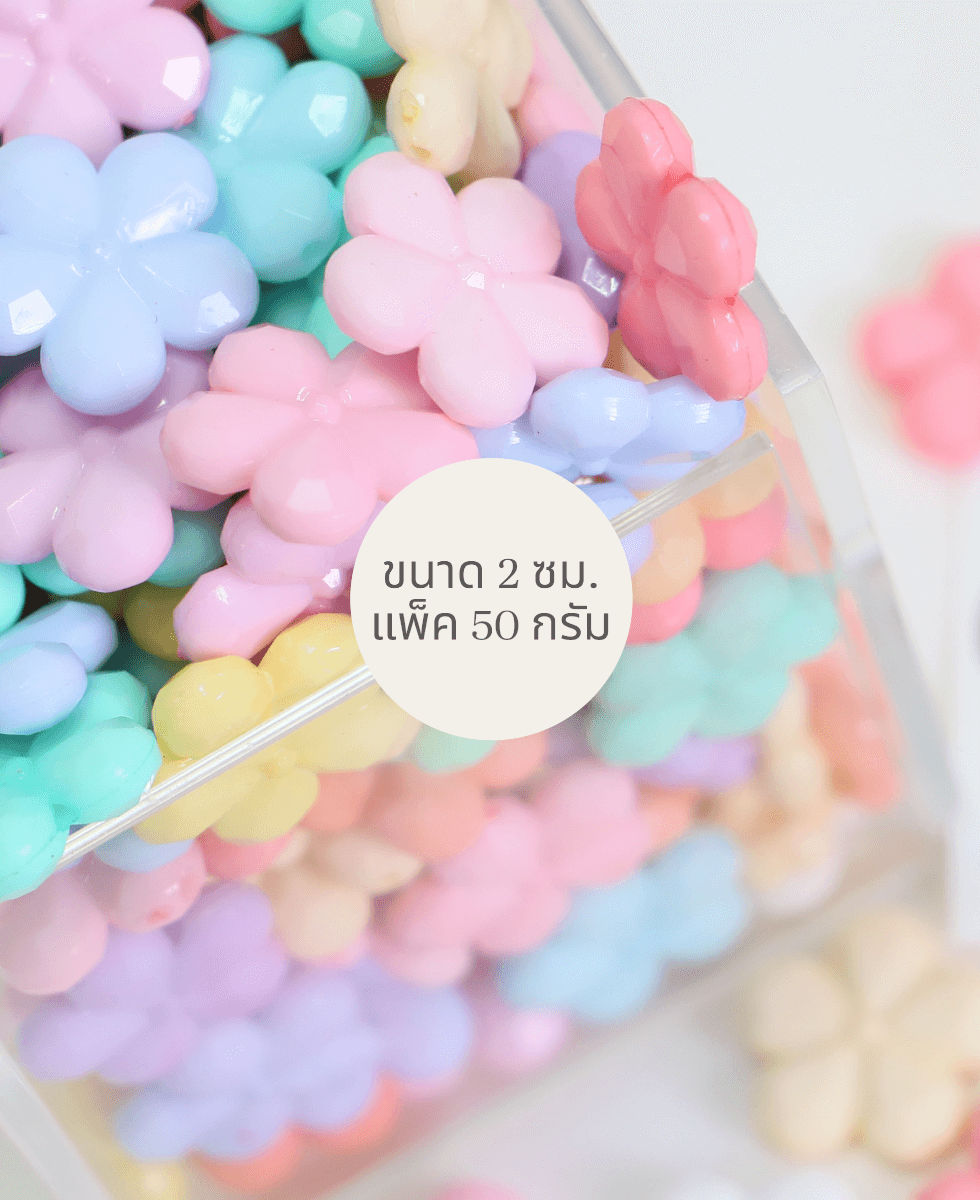 ลูกปัดพาสเทลรูปดอกไม้ คละสี